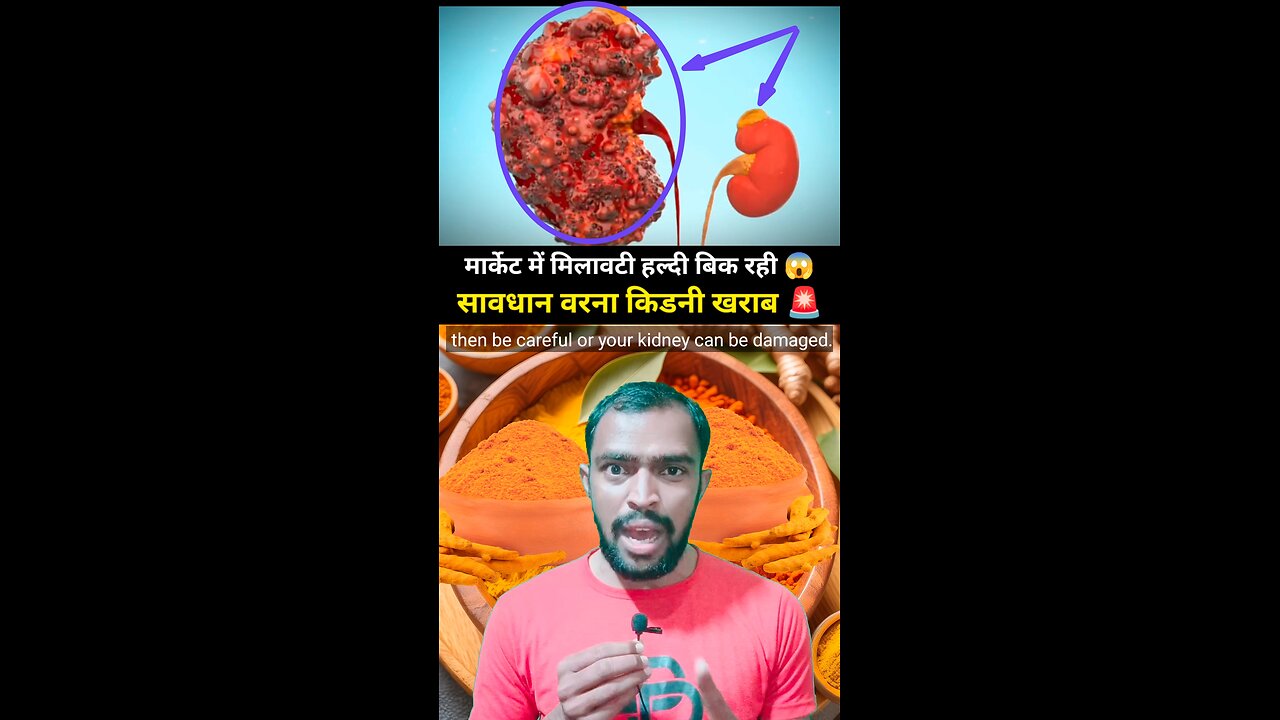 मार्केट में मिलावटी हल्दी बिक रही सावधान वरना किडनी खराब😱 #fake #kidney #health #knowledge #live