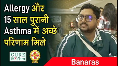 Allergy और 15 साल पुरानी Asthma में अच्छे परिणाम मिले