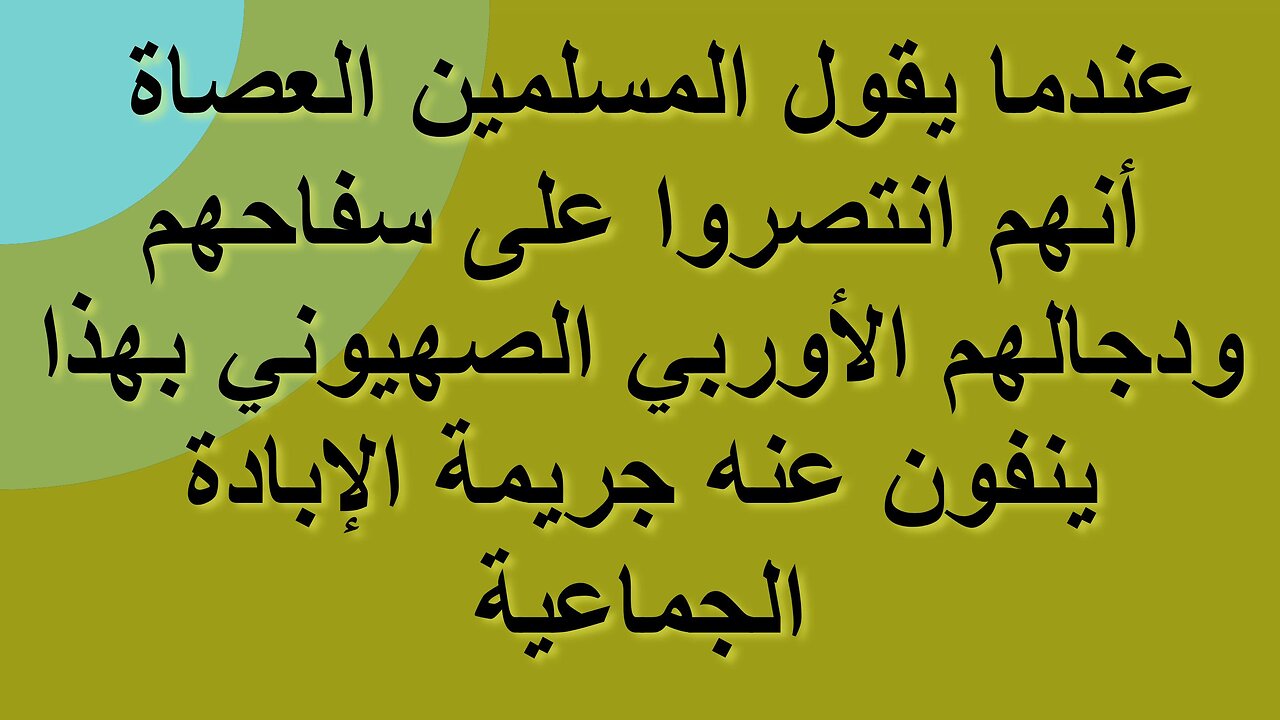 عندما يقول المسلمين العصاة أنهم انتصروا على سفاحهم الأوربي الصهيوني ينفون عنه جريمة الإبادة الجماعية