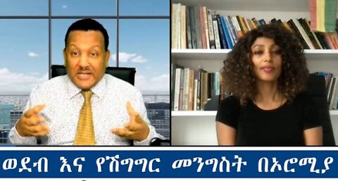 ወደብ_እና_የሽግግር_መንግስት_በኦሮሚያ Feb_24 #dere news #dera zena #zena tube #derejehabtewold #ethiopianews