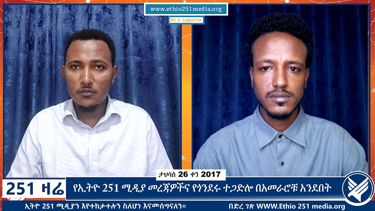 የኢትዮ 251 ሚዲያ መረጃዎችና የጎንደሩ ተጋድሎ በአመራሮቹ አንደበት | January 4, 2024 | 251 Zare | Ethio 251 Media