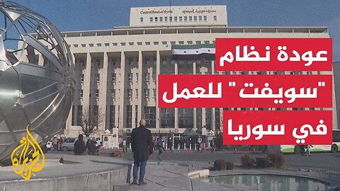 عودة نظام المراسلة المالي الدولي "سويفت" للعمل في سوريا