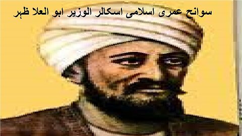 Biography of Scholar Al Wazir Abu al Ala Zuhr سوانح عمری اسلامی اسکالر الوزیر ابو العلا ظہر