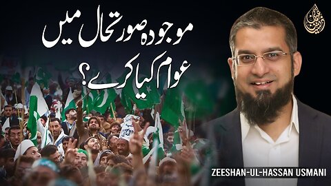 What a Common Pakistani Can Do? | موجودہ صورت حال میں عوام کیا کرے؟ | Zeeshan Usmani