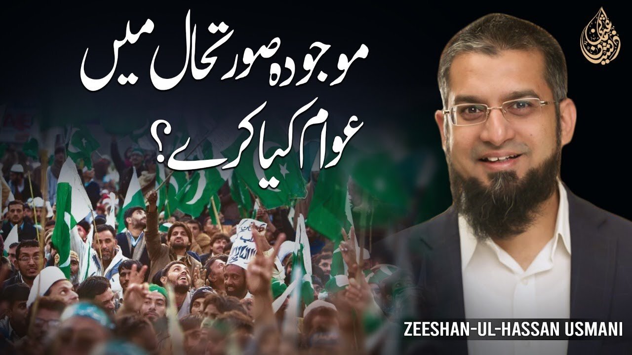 What a Common Pakistani Can Do? | موجودہ صورت حال میں عوام کیا کرے؟ | Zeeshan Usmani