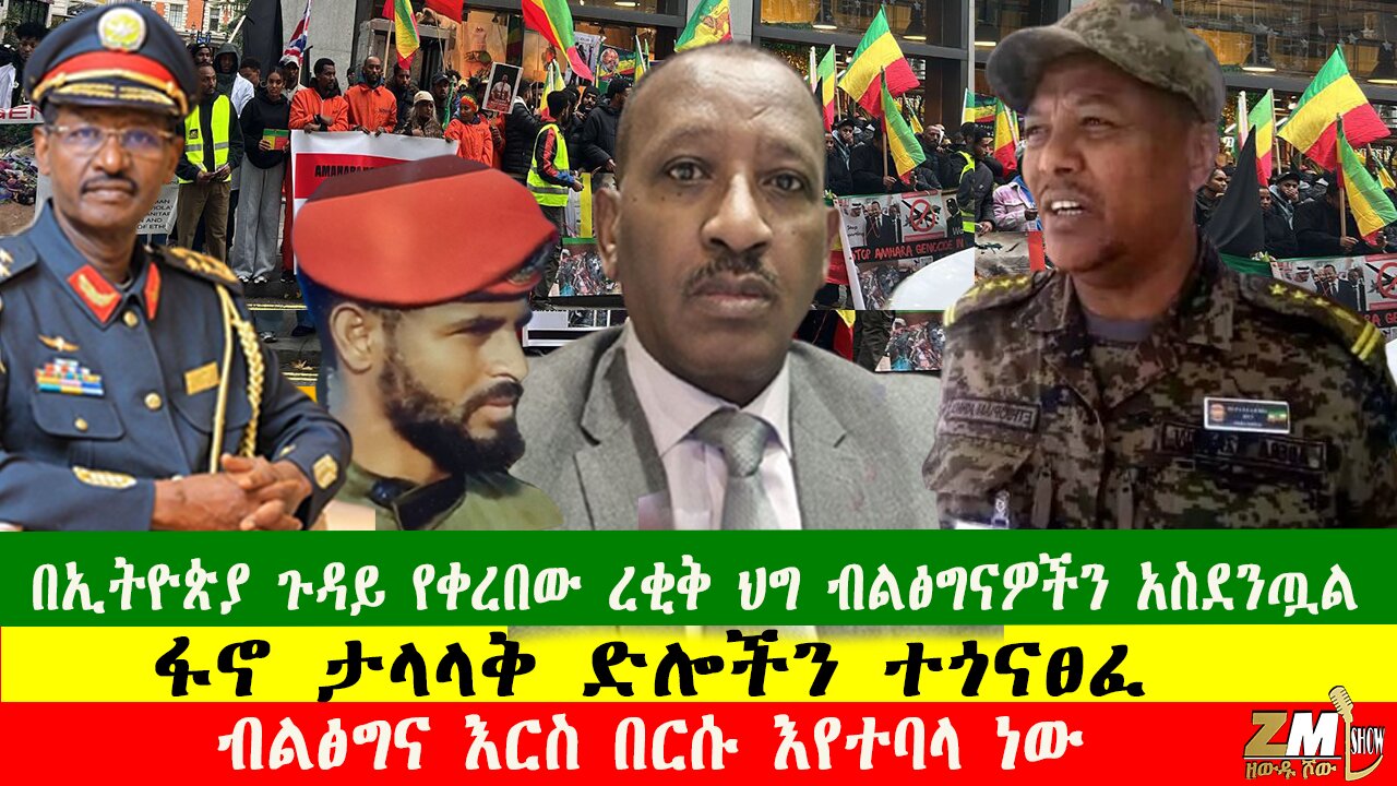 በኢትዮጵያ ጉዳይ የቀረበው ረቂቅ ህግ ብልፅግናዎችን አስደንጧል፣ ፋኖ ታላላቅ ድሎችን ተጎናፀፈ፣Zewdu show 131225