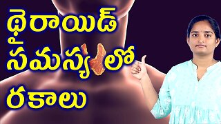 థైరాయిడ్ సమస్యలో రకాలు Types Of Thyroid Gland Problems Homeopathy Treatment Medicine Cure Surgery