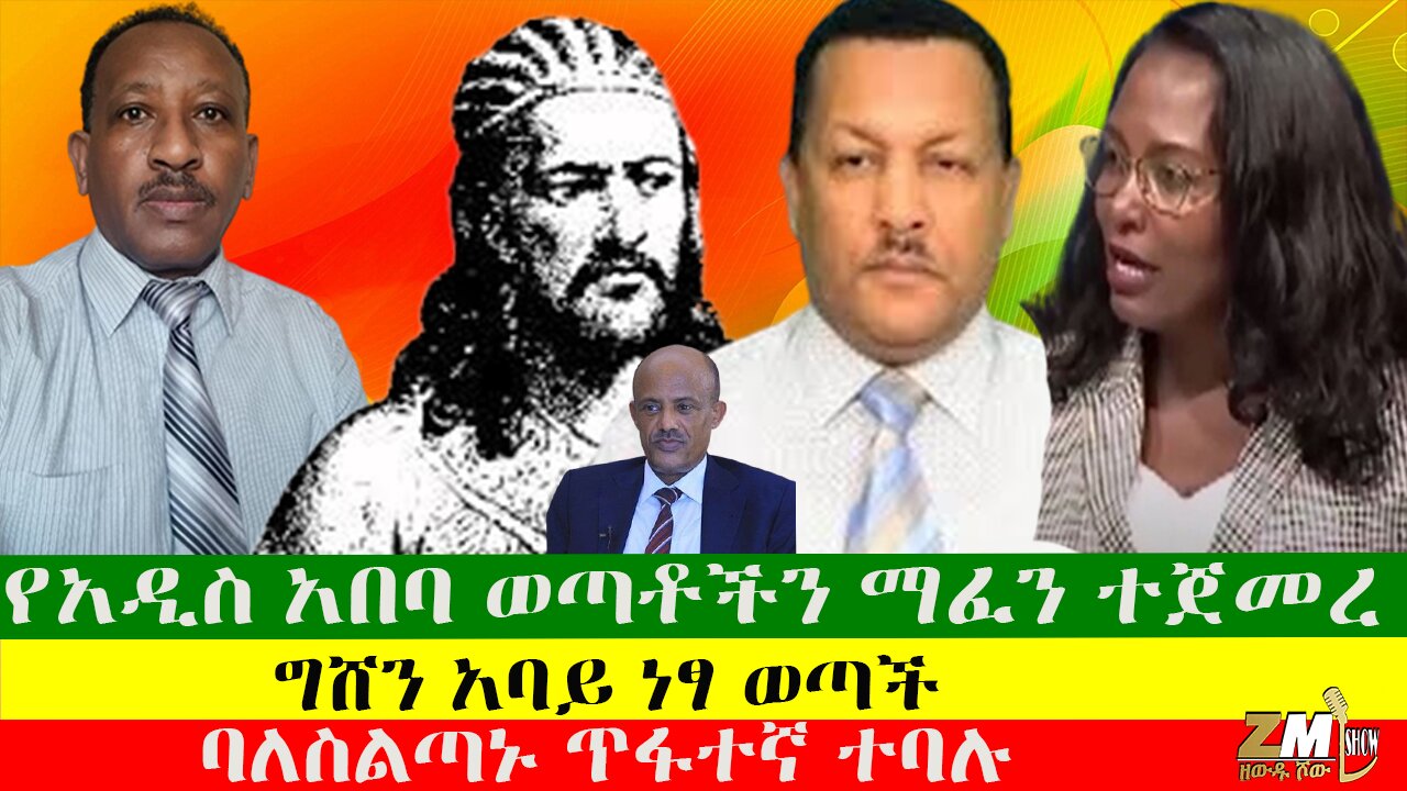 የአዲስ አበባ ወጣቶችን ማፈን ተጀመረ፣ባለስልጣኑ ጥፋተኛ ተባሉ፣ግሸን አባይ ነፃ ወጣች፣ዘውዱ ሾውZewdu show