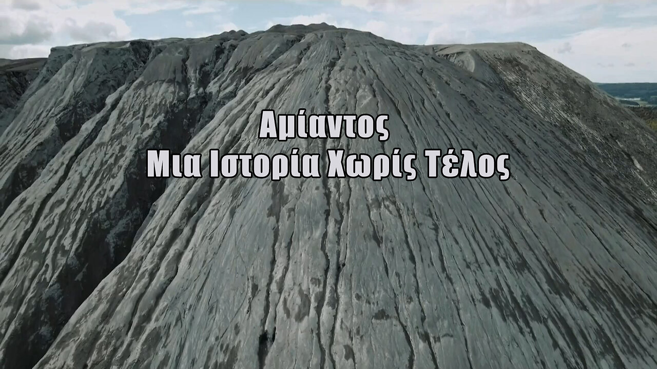 🔥Αμίαντος - Μια Ιστορία Χωρίς Τέλος (2022)