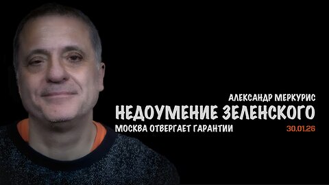 Итоги 30 января 2026 года | Александр Меркурис | Alexander Mercouris