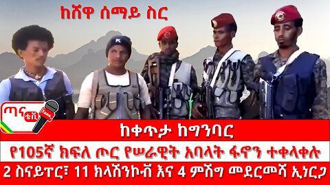 ጣና ልዩ መረጃ፦ ከቀጥታ ከግንባር የ105ኛ ክፍለ ጦር የሠራዊት አባላት ፋኖን ተቀላቀሉ፤ 2 ስናይፐር፣ 11 ክላሽንኮቭ እና 4 ምሽግ መደርመሻ ኢነርጋ