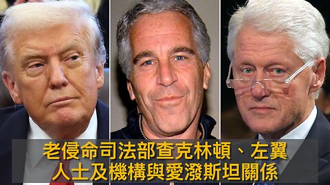 美軍斥建加沙基地報導/特朗普拒受BBC道歉/司法部查克林頓愛潑斯坦關係/南方之矛行動打委內瑞拉?/司法部告加州重劃選區違憲/TDS真有其病/老侵不為MTG背書｜每日美國時評 2025年11月15日