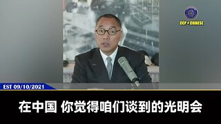 光明会又称耶稣会，koinonia，共产党就是中国合法的光明会。 在清丰看守所光明会就已经找到七哥，并把七哥从清丰看守所救了出来。 七哥一直拒绝加入光明会，并为了找到佛教的真谛在少林