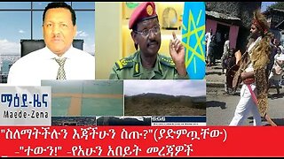 የአሁን_አበይት_መረጃዎች Mar 3,2025 #dere news #dera zena #zena tube #derejehabtewold #ethiopianews