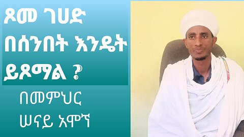 ገሀድ በሰንበትና ሰኞ ሲሆን እንዴት እንጾማለን?