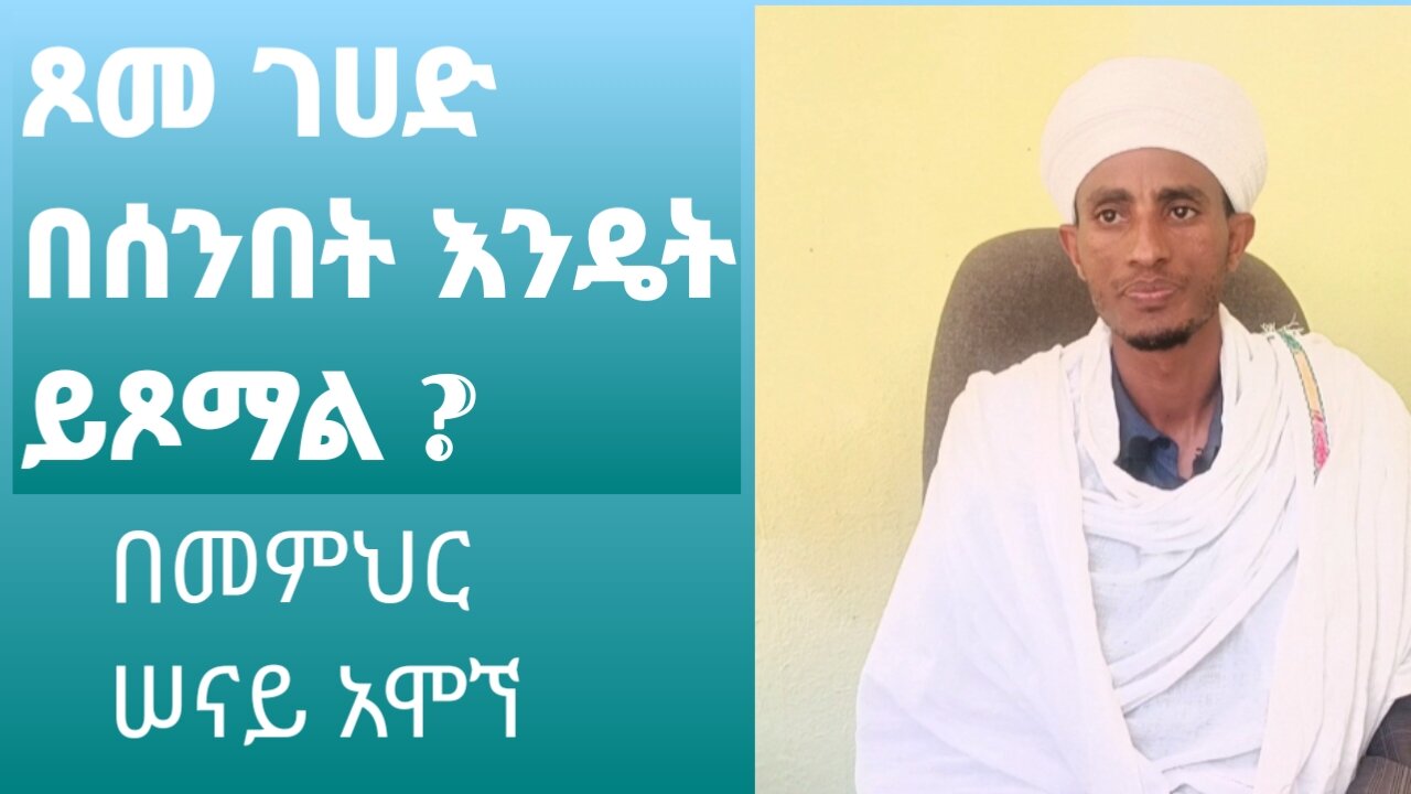 ገሀድ በሰንበትና ሰኞ ሲሆን እንዴት እንጾማለን?