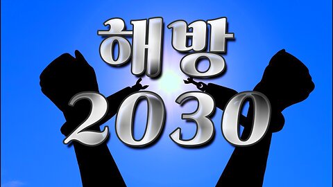 우리들의 희망 회로 『해방 2030』