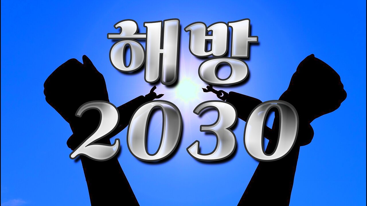 우리들의 희망 회로 『해방 2030』