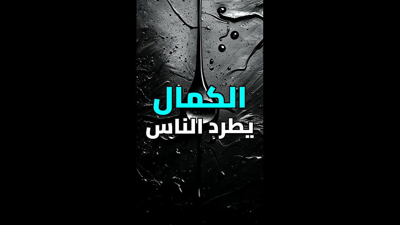 لماذا يكره الجميع نسختك المثالية؟