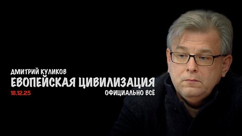 Европейская цивилизация официально ВСЁ | Дмитрий Куликов