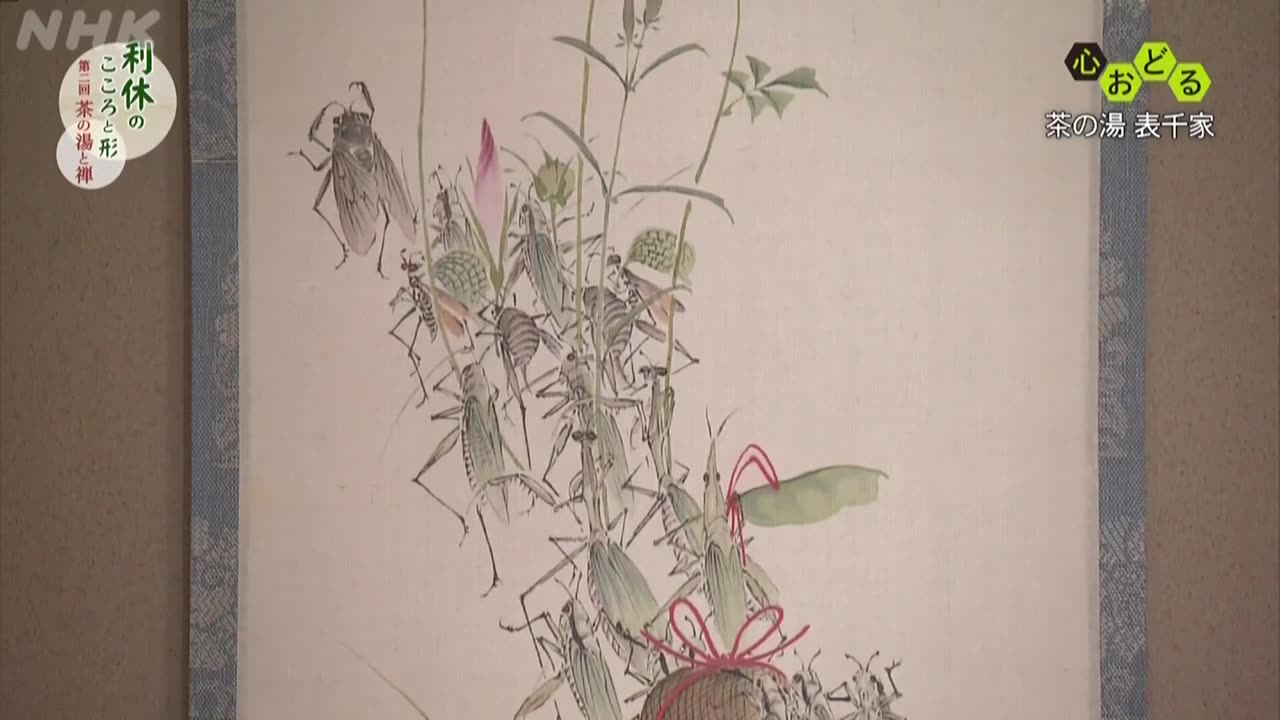 心おどる 茶の湯 表千家 利休のこころと形 第二回 茶の湯と禅
