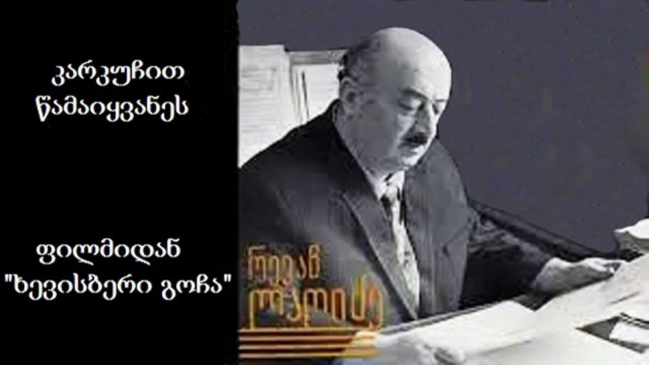 რევაზ ლაღიძე. კარკუჩით წამაიყვანეს / გივი ჭიჭინაძე და "ქართული ხმები" (პირველი თაობა)