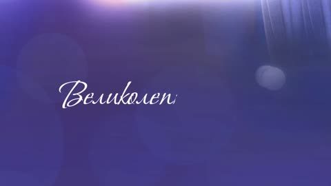 Незабравим финал с изненада за Великолепните 5