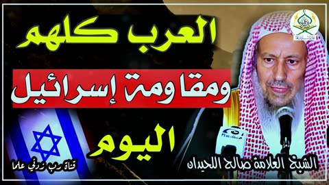 العرب كلهم اليوم ومواجهة إسرائيـ.ـل | الشيخ العلامة صالح اللحيدان رحمه الله