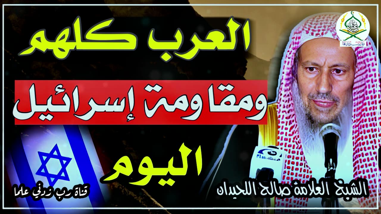 العرب كلهم اليوم ومواجهة إسرائيـ.ـل | الشيخ العلامة صالح اللحيدان رحمه الله