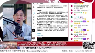 【路德社】Trump命令习赴韩见面：中共只认美国实力！安德鲁王子弃头衔，英国王权复苏推进灭共！10/17/2025 【ludepress.com】