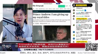 【路德社】Trump命令习赴韩见面：中共只认美国实力！安德鲁王子弃头衔，英国王权复苏推进灭共！10/17/2025 【ludepress.com】