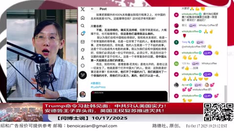 【路德社】Trump命令习赴韩见面：中共只认美国实力！安德鲁王子弃头衔，英国王权复苏推进灭共！10/17/2025 【ludepress.com】
