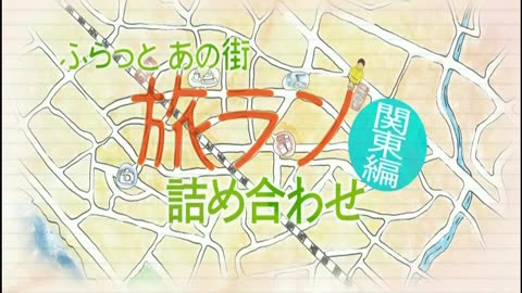 ふらっとあの街 旅ラン10キロ 「旅ラン詰め合わせ 関東編」