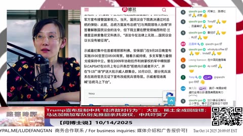【路德社】Trump宣布反制中共“经济敌对行为”：大豆、稀土全成回旋镖；马达加斯加军队倒戈推翻亲共政权，中共吓哭了 10/14/2025 【ludepress.com】