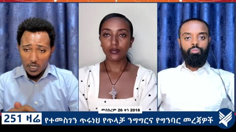 የተመስገን ጥሩነህ የጥላቻ ንግግርና የግንባር መረጃዎች - 251 Zare - October 06,2025 - Ethio 251 Media