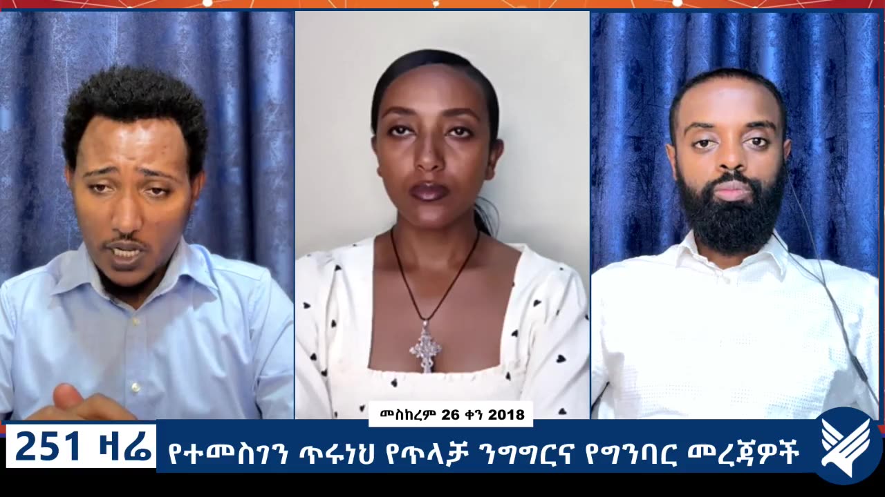 የተመስገን ጥሩነህ የጥላቻ ንግግርና የግንባር መረጃዎች - 251 Zare - October 06,2025 - Ethio 251 Media