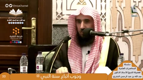 سلسلة المحاضرات العلمية - 8 - للشيخ أ.د. عبدالله بن عبدالرحمن الشثري