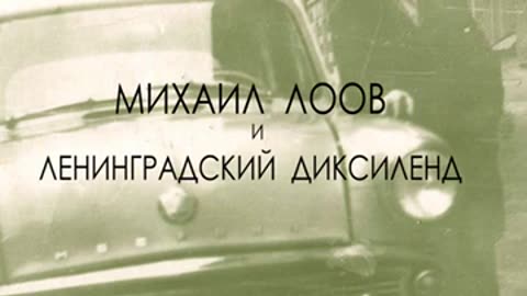 09. Михаил Лоов и Ленинградский Диксиленд - По заявке Жанны Михайловны Ковенчук в эту лунную ночь