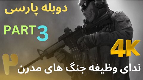 تریلر گیم پلی دوبله فارسی اکشن CALL OF DUTY 4 MODERN WARFARE 2 😎