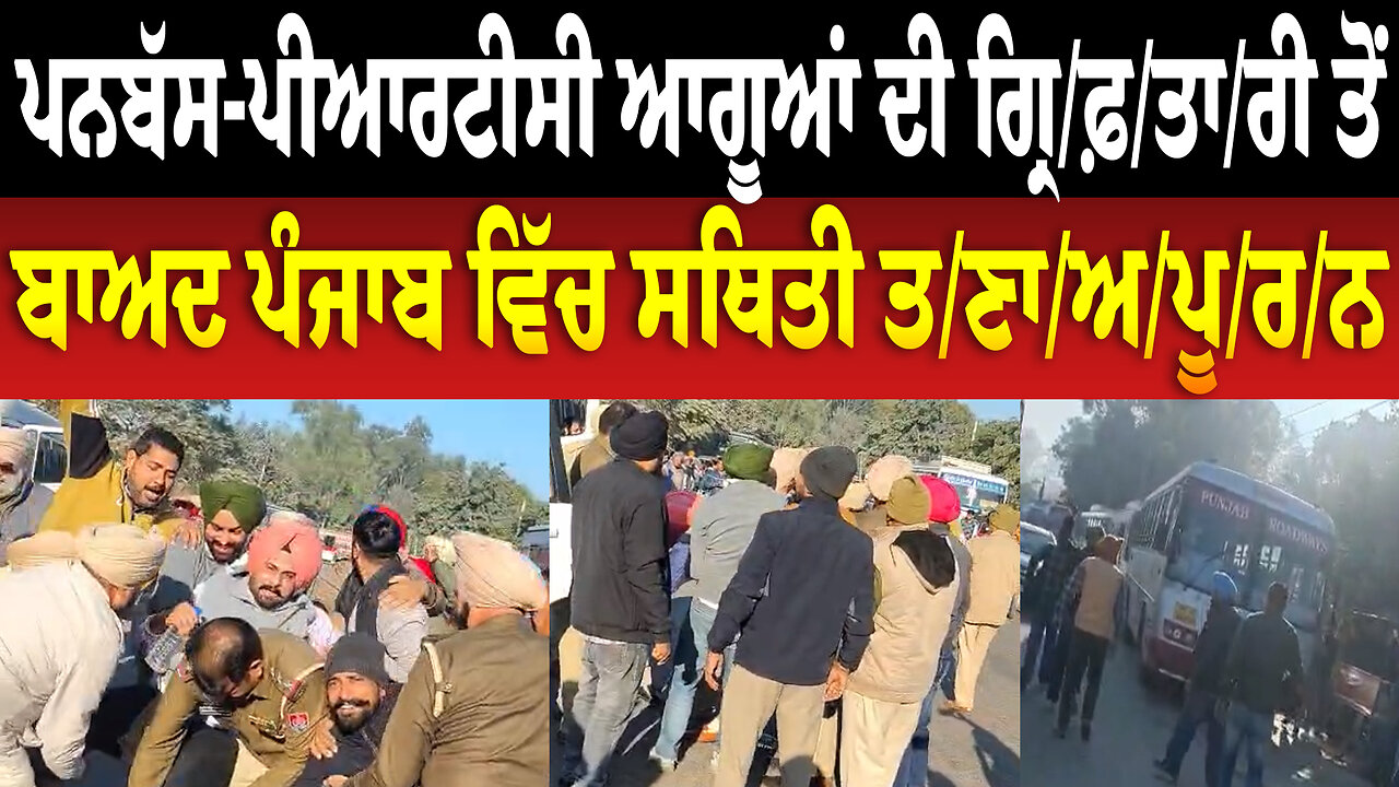 ਪਨਬੱਸ-ਪੀਆਰਟੀਸੀ ਆਗੂਆਂ ਦੀ ਗ੍ਰਿ/ਫ਼/ਤਾ/ਰੀ ਤੋਂ ਬਾਅਦ ਪੰਜਾਬ ਵਿੱਚ ਸਥਿਤੀ ਤ/ਣਾ/ਅ/ਪੂ/ਰ/ਨ