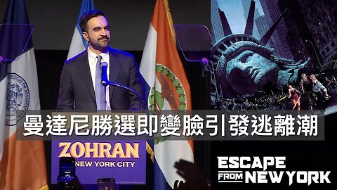 曼達尼變臉引發逃亡潮溫和左派不滿/特朗普議員對拉布意見分歧/老侵再提Isaacman做NASA處長/良十四違聖經教誨/老侵能令藥價大減/最高法院判護照須記錄生理性別｜每日美國時評 2025年11月7日