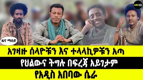 ABC TV የካቲት 16 2017 ዜና ማዕድ // አገዛዙ ሰላዮቹን እና ተላላኪዎቹን አጣ // የህልውና ትግሉ በፍረጃ አይገታም // የአዲስ አበባው ሴራ