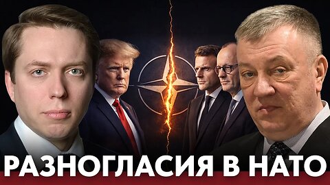 Кризис НАТО: разногласия между ведущими странами - Клинцевич и Гурулев