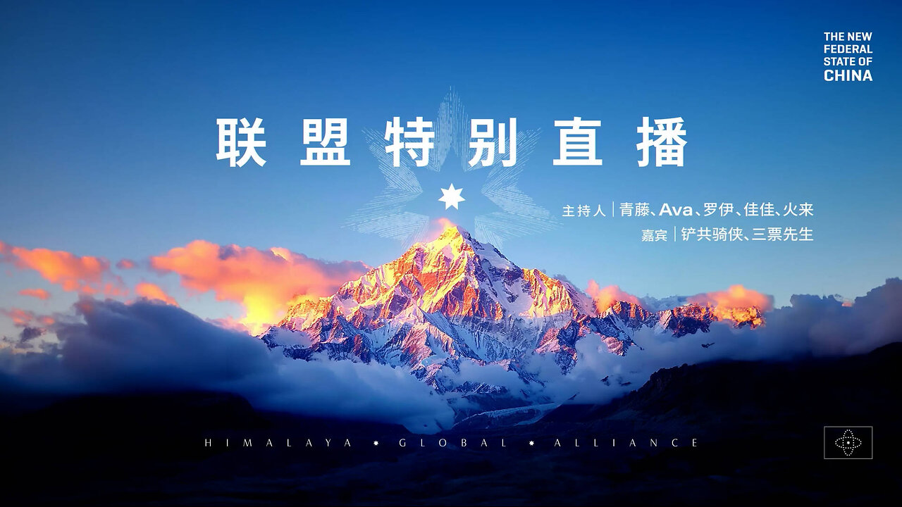 2026.2.05 联盟特别直播 (一)郭文贵先生案件更新、(二)谈中共国的“爱泼斯坦”（中英双语机器字幕）