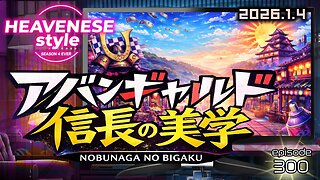 episode300『アバンギャルド信長の美学』HEAVENESE style (2026.1.4号)