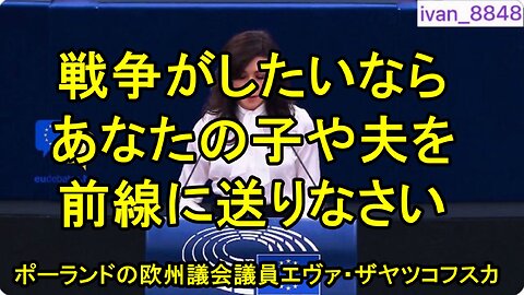ポーランドの欧州議会議員エヴァ・ザヤツコフスカ氏 ウルスラ・フォン・デア・ライエン氏を撃破：