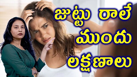 జుట్టు రాలే ముందు లక్షణాలు Symptoms Before Hair Fall In Women Homeopathy Treatment Cure Medicine