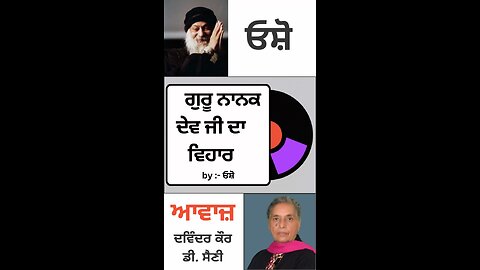 ਗੁਰੂ ਨਾਨਕ ਦੇਵ ਜੀ ਦਾ ਵਿਹਾਰ | By : ਓਸ਼ੋ