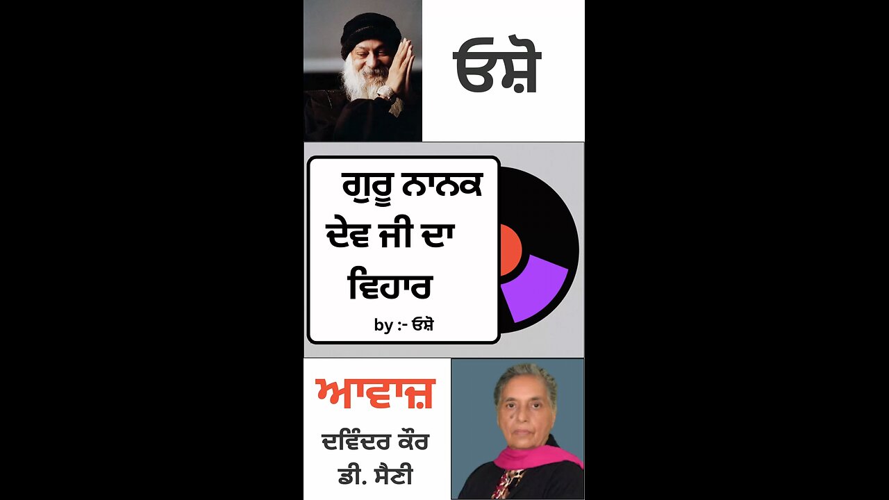 ਗੁਰੂ ਨਾਨਕ ਦੇਵ ਜੀ ਦਾ ਵਿਹਾਰ | By : ਓਸ਼ੋ