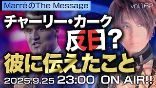 「チャーリー・カーク反日？彼に伝えたこと」 Marre(マレ)のThe Message vol.162 2025/9/25(木) 23:00〜ON AIR❗